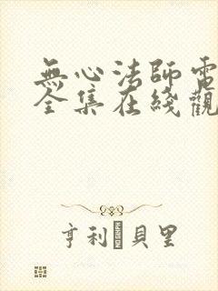 无心法师电视剧全集在线观看