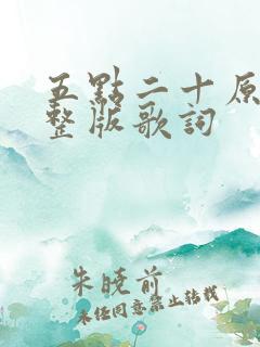 五点二十原唱完整版歌词