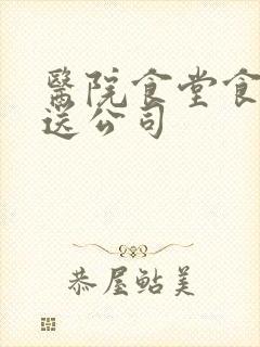 医院食堂食材配送公司