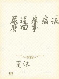 尿道痒痛流脓怎么回事