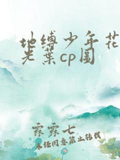 地缚少年花子君光叶cp图