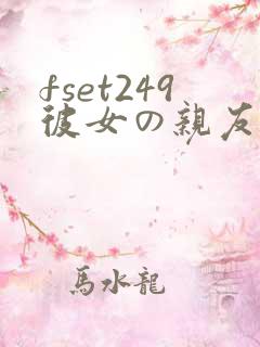 fset249彼女の亲友偷偷
