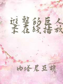 进击的巨人第一季在线播放免费观看