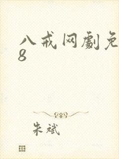 八戒网剧免费看8