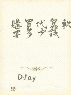 购买代驾软件需要多少钱