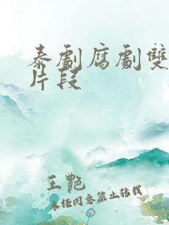 泰剧腐剧双男主片段