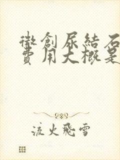 微创尿结石手术费用大概是多少钱