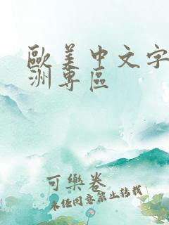 欧美中文字幕亚洲专区