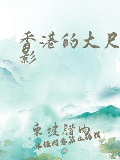 香港的大尺度电影