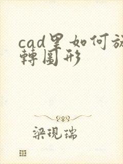 cad里如何旋转图形