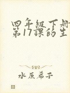 四年级下册语文第17课的生字