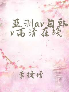 亚洲av日韩av高清在线