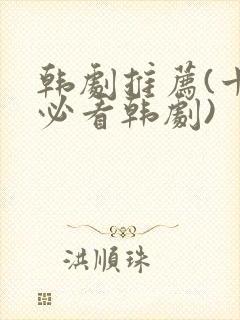 韩剧推荐(十大必看韩剧)