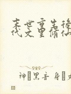 末世重生后在年代文里修仙安庵