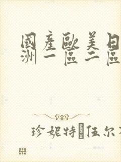 国产欧美日韩亚洲一区二区