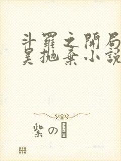 斗罗之开局被唐昊抛弃小说免费