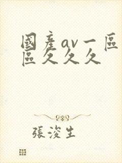 国产av一区二区久久久