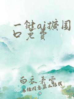 一键ai扩图入口免费