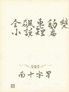 全飙车的双男主小说短篇