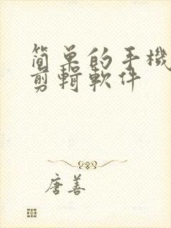 简单的手机视频剪辑软件