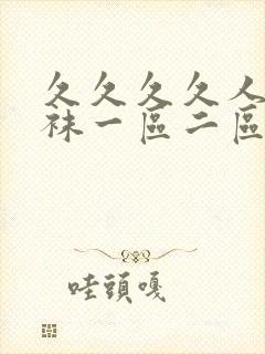 久久久久人妻丝袜一区二区三区av