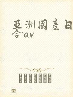 亚洲国产日韩综合av