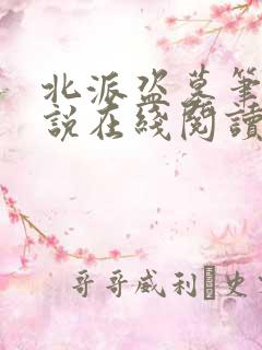 北派盗墓笔记小说在线阅读全文