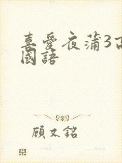 喜爱夜蒲3高清国语