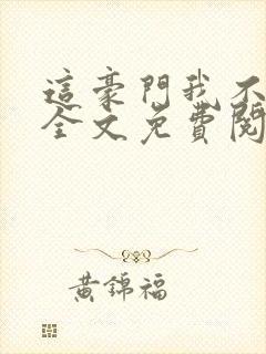 这豪门我不嫁了全文免费阅读无弹窗