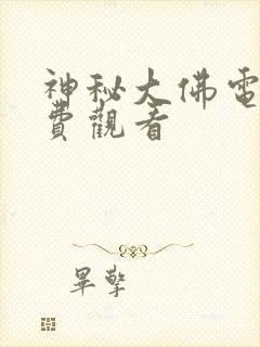 神秘大佛电影免费观看