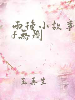 雨后小故事gif无删