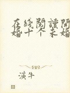 在线阅读开局退婚十个未婚妻