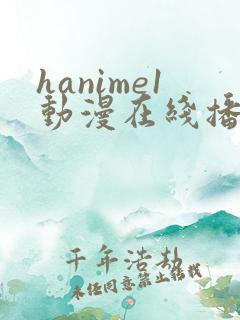 hanime1动漫在线播放