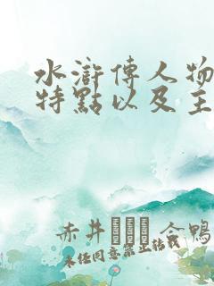 水浒传人物性格特点以及主要事迹500字