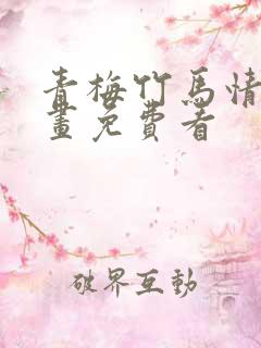 青梅竹马情结漫画免费看