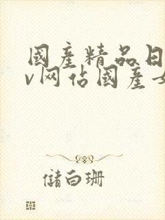 国产精品日韩av网站国产女人