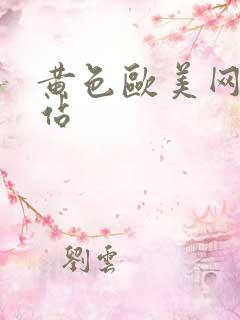 黄色欧美网络网站