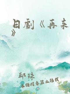 日剧《再来一次》