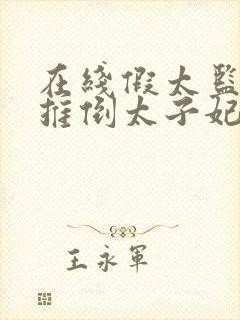 在线假太监:从推倒太子妃开始小说免费