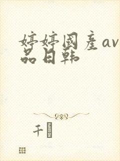 婷婷国产av精品日韩