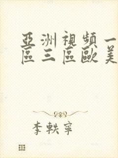 亚洲视频一区二区三区欧美日韩