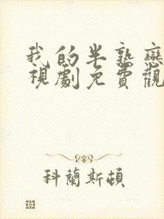 我的半熟恋人电视剧免费观看全集高清版