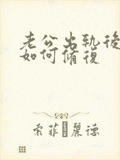 老公出轨后感情如何修复