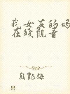 我女友的妈妈3在线观看