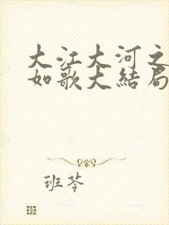 大江大河之岁月如歌大结局