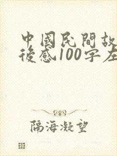 中国民间故事读后感100字左右