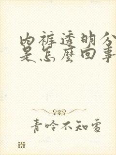 内裤透明分泌物是怎么回事