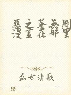 恶之华无删减版漫画在哪里看