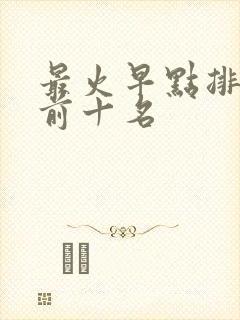 最火早点排行榜前十名