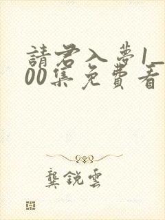 请君入梦1_100集免费看